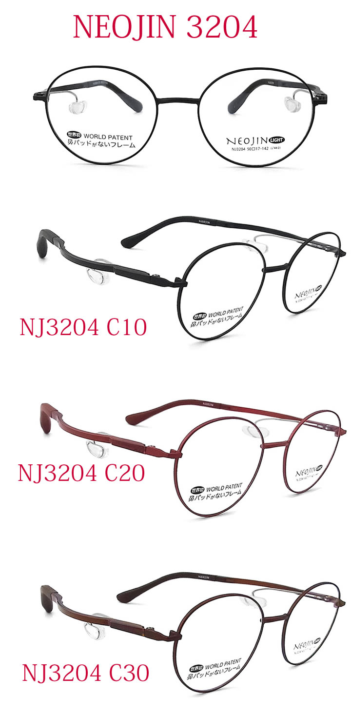 ネオジンメガネフレーム　NEOJIN NJ3204 鼻当てのないメガネ